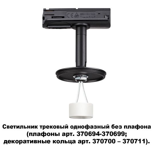 Светильник трековый однофазный без плафона (плафоны арт. 370694-370711) NOVOTECH UNITE 370684 Светильник трековый однофазный без плафона (плафоны арт. 370694-370711) NOVOTECH UNITE 370684