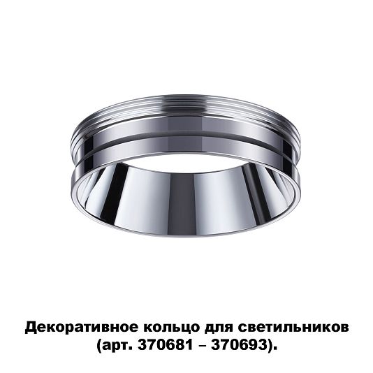 Декоративное кольцо для арт. 370681-370693 NOVOTECH UNITE 370703 Декоративное кольцо для арт. 370681-370693 NOVOTECH UNITE 370703