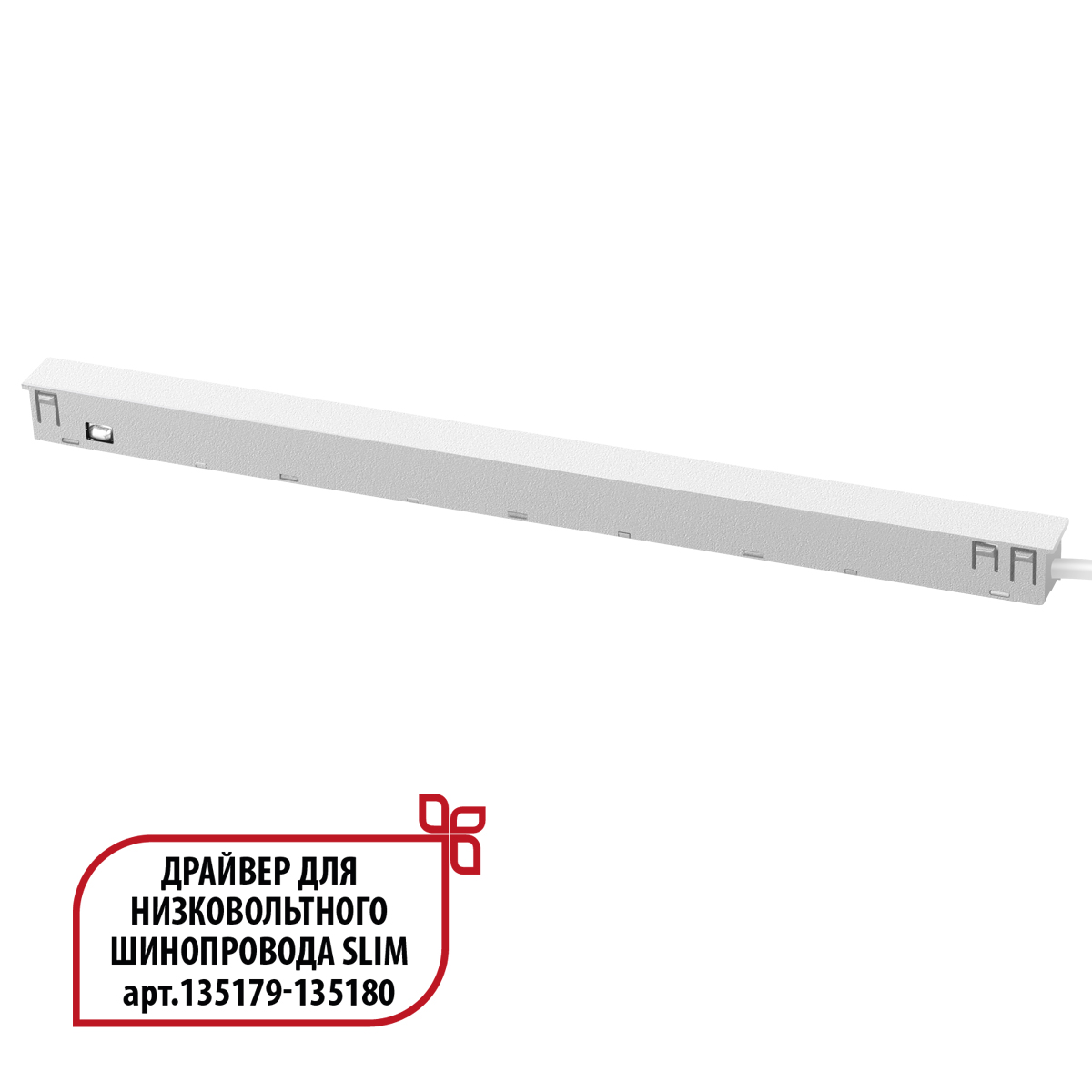 Драйвер для низковольтного шинопровода SLIM арт.135179 - 135180 NOVOTECH FLUM 359443
