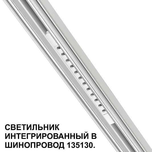 Трековый светильник для низковольтного шинопровода арт. 135179-135180 NOVOTECH FLUM 359510