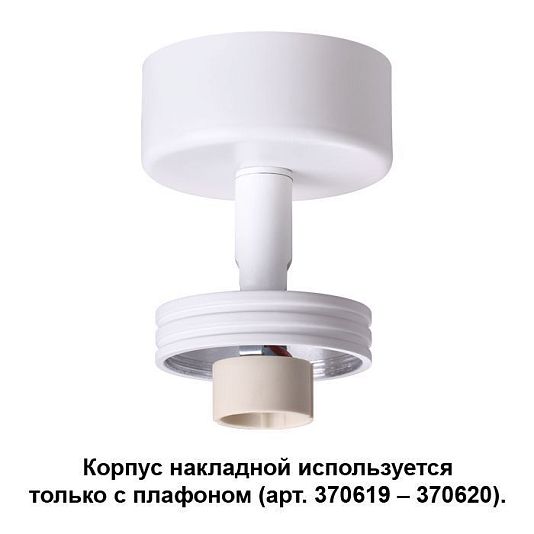 Корпус накладной NOVOTECH UNIT 370615 Корпус накладной NOVOTECH UNIT 370615