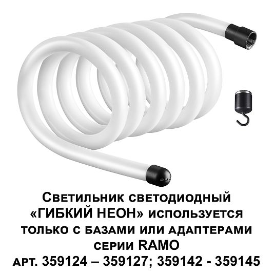 Светильник светодиодный «ГИБКИЙ НЕОН» NOVOTECH RAMO 359132 Светильник светодиодный «ГИБКИЙ НЕОН» NOVOTECH RAMO 359132