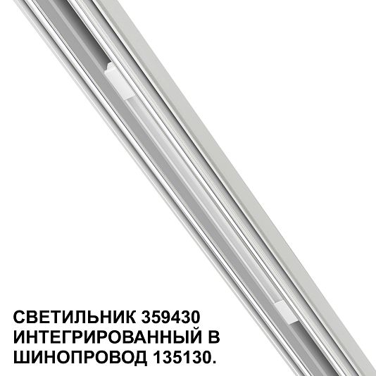 Трековый светильник для низковольтного шинопровода арт. 135179-135180 NOVOTECH FLUM 359430