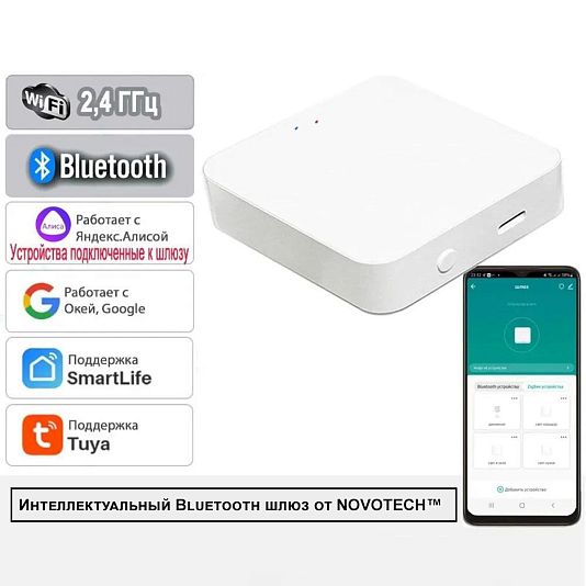 Интеллектуальный Bluetooth-шлюз Tuya Smart Life для умного дома 2,4ГГц NOVOTECH EASY 359457 Интеллектуальный Bluetooth-шлюз Tuya Smart Life для умного дома 2,4ГГц NOVOTECH EASY 359457
