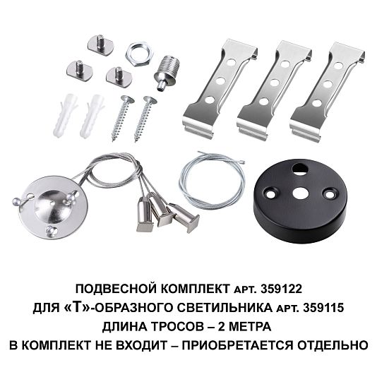 Подвесной комплект для арт. 359115, длина троса 2м NOVOTECH BITS 359122 Подвесной комплект для арт. 359115, длина троса 2м NOVOTECH BITS 359122