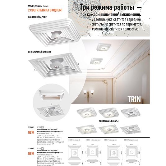 Светильник накладной светодиодный NOVOTECH TRIN 358603