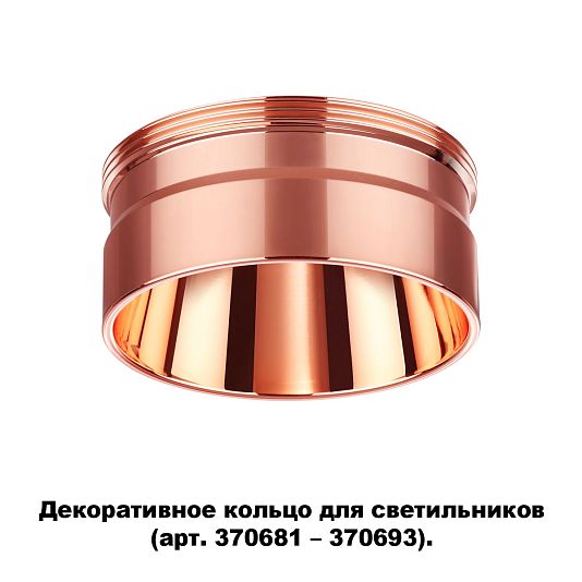 Декоративное кольцо для арт. 370681-370693 NOVOTECH UNITE 370708 Декоративное кольцо для арт. 370681-370693 NOVOTECH UNITE 370708