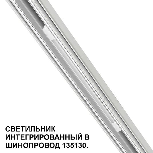 Трековый светильник для низковольтного шинопровода арт. 135179-135180 NOVOTECH FLUM 359508 Трековый светильник для низковольтного шинопровода арт. 135179-135180 NOVOTECH FLUM 359508