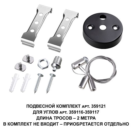 Подвесной комплект для арт. 359116-359117, длина троса 2м NOVOTECH BITS 359121 Подвесной комплект для арт. 359116-359117, длина троса 2м NOVOTECH BITS 359121