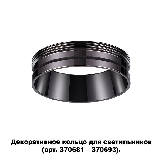 Декоративное кольцо для арт. 370681-370693 NOVOTECH UNITE 370704 Декоративное кольцо для арт. 370681-370693 NOVOTECH UNITE 370704