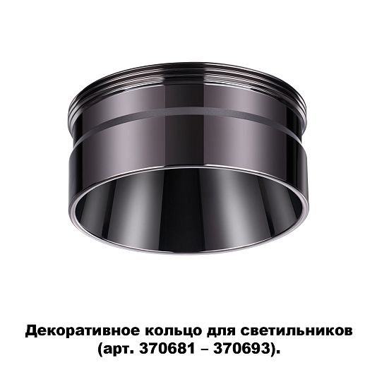 Декоративное кольцо для арт. 370681-370693 NOVOTECH UNITE 370710