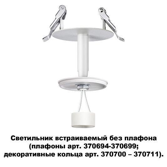 Светильник встраиваемый без плафона (плафоны арт. 370694-370711) NOVOTECH UNITE 370681