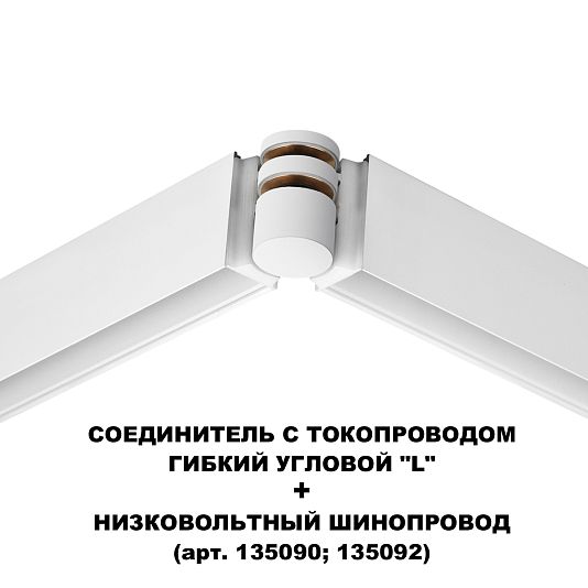 Соединитель с токопроводом гибкий угловой "L" NOVOTECH FLUM 135248 Соединитель с токопроводом гибкий угловой "L" NOVOTECH FLUM 135248