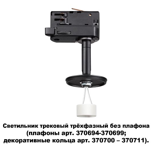 Светильник трековый трехфазный без плафона (плафоны арт. 370694-370711) NOVOTECH UNITE 370686 Светильник трековый трехфазный без плафона (плафоны арт. 370694-370711) NOVOTECH UNITE 370686