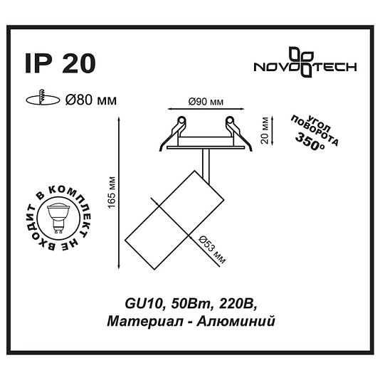 Встраиваемый светильник NOVOTECH PIPE 370393