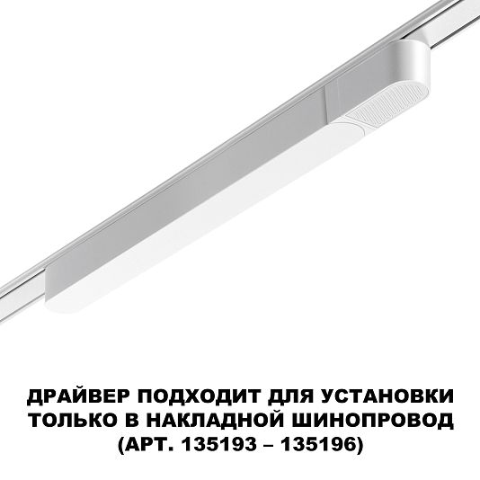 Драйвер для накладного шинопровода (арт.135193 – 135196) NOVOTECH SMAL 359069 Драйвер для накладного шинопровода (арт.135193 – 135196) NOVOTECH SMAL 359069