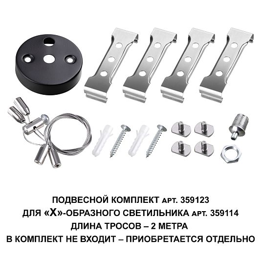 Подвесной комплект для арт. 359114, длина троса 2м NOVOTECH BITS 359123 Подвесной комплект для арт. 359114, длина троса 2м NOVOTECH BITS 359123
