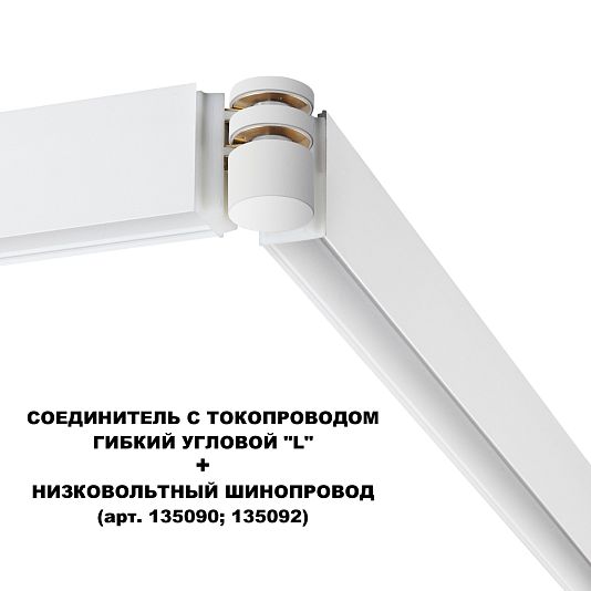 Соединитель с токопроводом гибкий угловой "L" NOVOTECH FLUM 135248 Соединитель с токопроводом гибкий угловой "L" NOVOTECH FLUM 135248