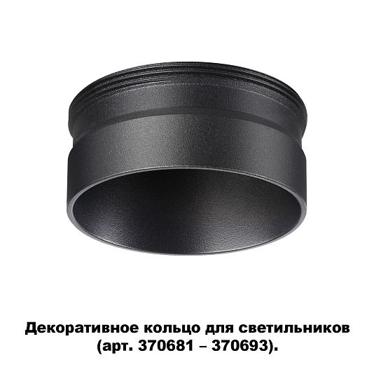 Декоративное кольцо для арт. 370681-370693 NOVOTECH UNITE 370707 Декоративное кольцо для арт. 370681-370693 NOVOTECH UNITE 370707