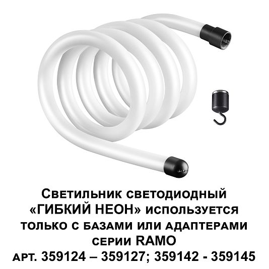 Светильник светодиодный «ГИБКИЙ НЕОН» NOVOTECH RAMO 359130 Светильник светодиодный «ГИБКИЙ НЕОН» NOVOTECH RAMO 359130