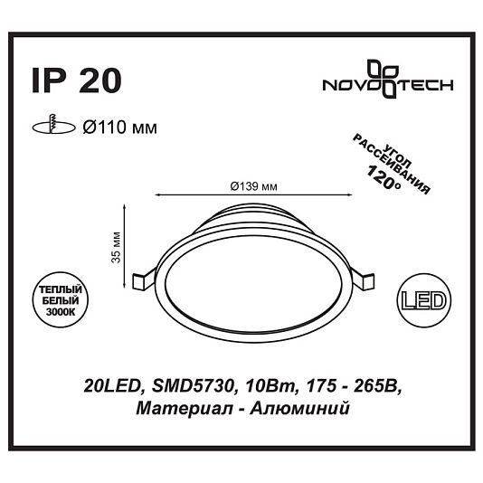 Ввстраиваемый светодиодный светильник NOVOTECH LUNA 357573 Ввстраиваемый светодиодный светильник NOVOTECH LUNA 357573