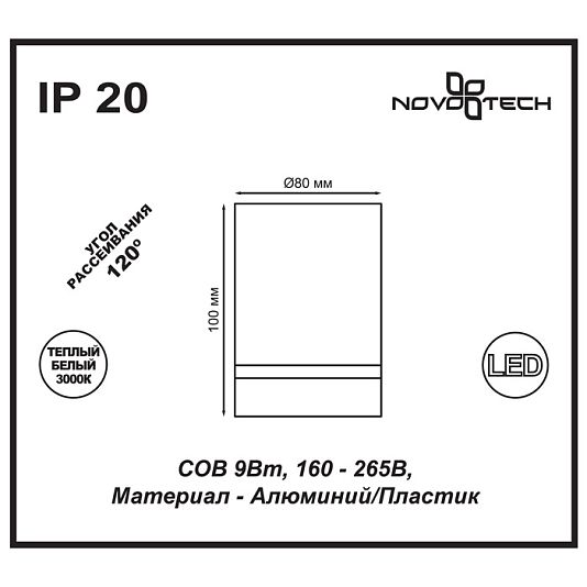 Накладной светодиодный светильник NOVOTECH ARUM 357686