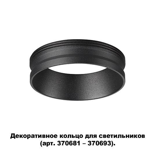 Декоративное кольцо для арт. 370681-370693 NOVOTECH UNITE 370701 Декоративное кольцо для арт. 370681-370693 NOVOTECH UNITE 370701