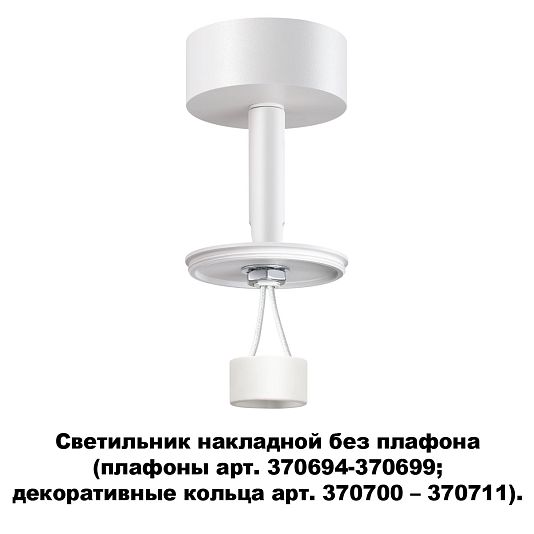 Светильник накладной без плафона (плафоны арт. 370694-370711) NOVOTECH UNITE 370687