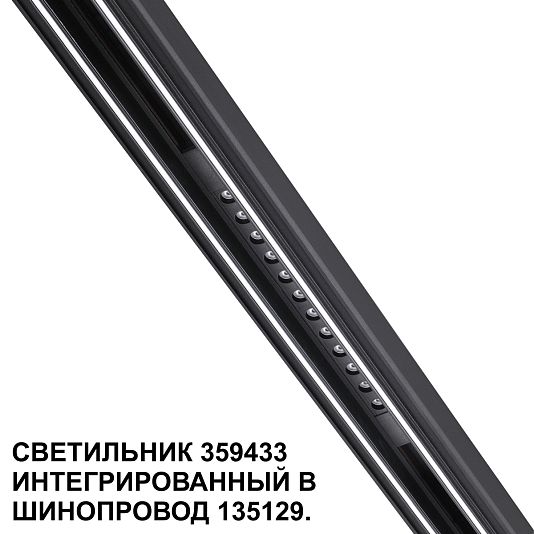 Трековый светильник для низковольтного шинопровода арт. 135179-135180 NOVOTECH FLUM 359433