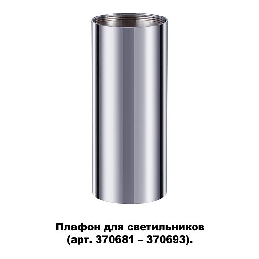 Плафон для арт. 370681-370693 NOVOTECH UNITE 370697 Плафон для арт. 370681-370693 NOVOTECH UNITE 370697