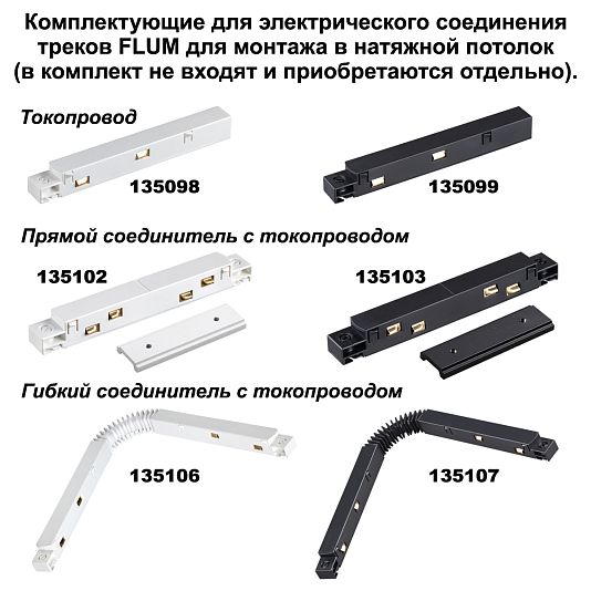 Шинопровод для монтажа в натяжной потолок 2м NOVOTECH FLUM 135129 Шинопровод для монтажа в натяжной потолок 2м NOVOTECH FLUM 135129