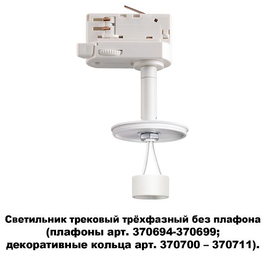 Светильник трековый трехфазный без плафона (плафоны арт. 370694-370711) NOVOTECH UNITE 370685 Светильник трековый трехфазный без плафона (плафоны арт. 370694-370711) NOVOTECH UNITE 370685