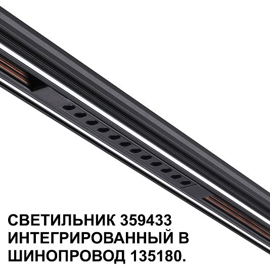 Трековый светильник для низковольтного шинопровода арт. 135179-135180 NOVOTECH FLUM 359433
